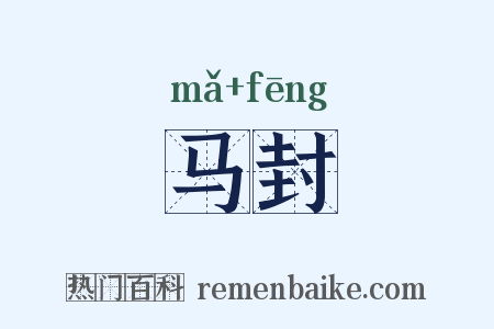 马封是什么意思的图片